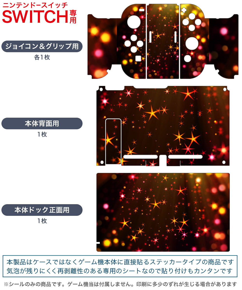 スマコレのigsticker Nintendo Switch 用 デザインスキンシール 任天堂 ニンテンドー スイッチ 専用 本体ドック Joy-Con Joycon ジョイコン 専用 ゲーム機 カバー アクセサリー フィルム ステッカー 008679 黒　ブラック　星　スター　きらきら｜アングル2