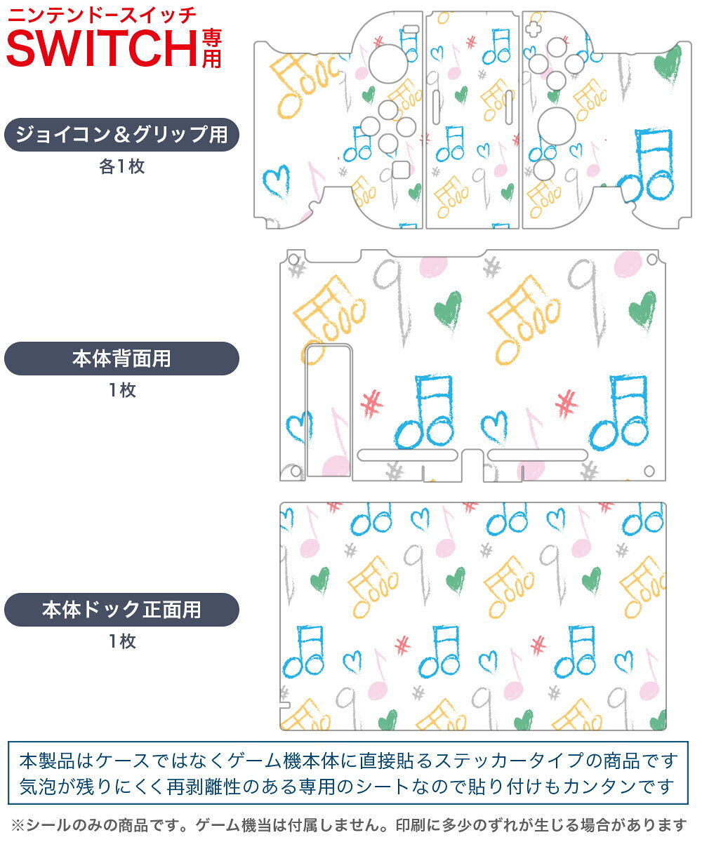 igsticker Nintendo Switch 用 デザインスキンシール 任天堂 ニンテンドー スイッチ 専用 本体ドック Joy-Con Joycon ジョイコン 専用 ゲーム機 カバー アクセサリー フィルム ステッカー 008681 音符　イラスト　カラフル