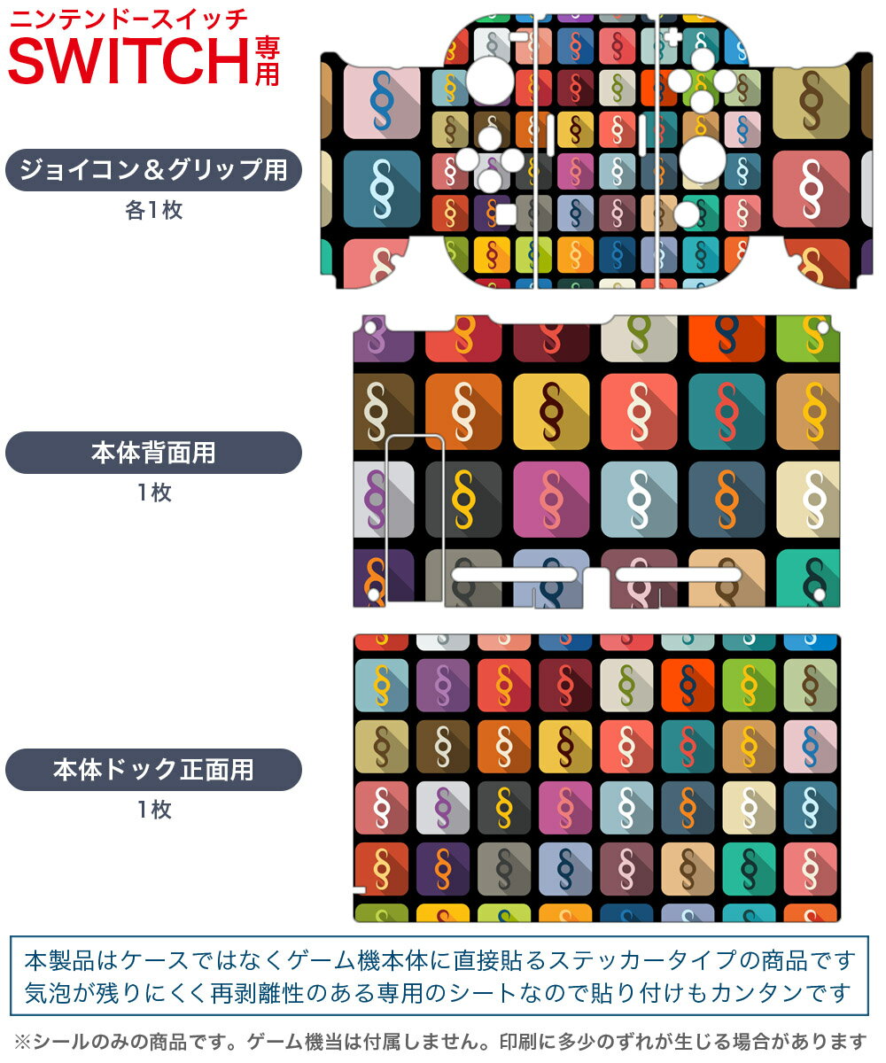 igsticker Nintendo Switch 用 デザインスキンシール 任天堂 ニンテンドー スイッチ 専用 本体ドック Joy-Con Joycon ジョイコン 専用 ゲーム機 カバー アクセサリー フィルム ステッカー 008730 アイコン　カラフル　模様
