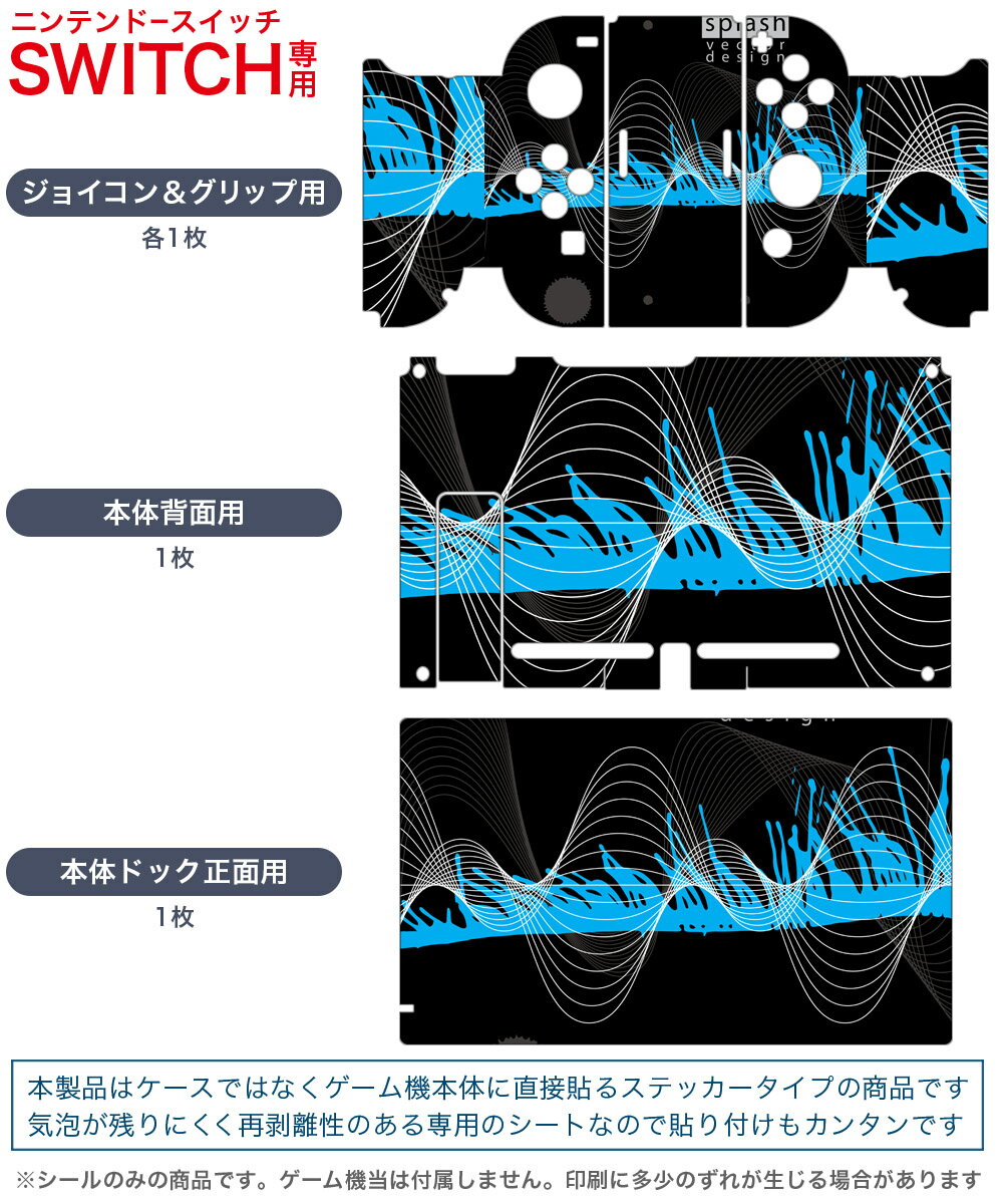 igsticker Nintendo Switch 用 デザインスキンシール 任天堂 ニンテンドー スイッチ 専用 本体ドック Joy-Con Joycon ジョイコン 専用 ゲーム機 カバー アクセサリー フィルム ステッカー 008735 黒　ブラック　水色　模様
