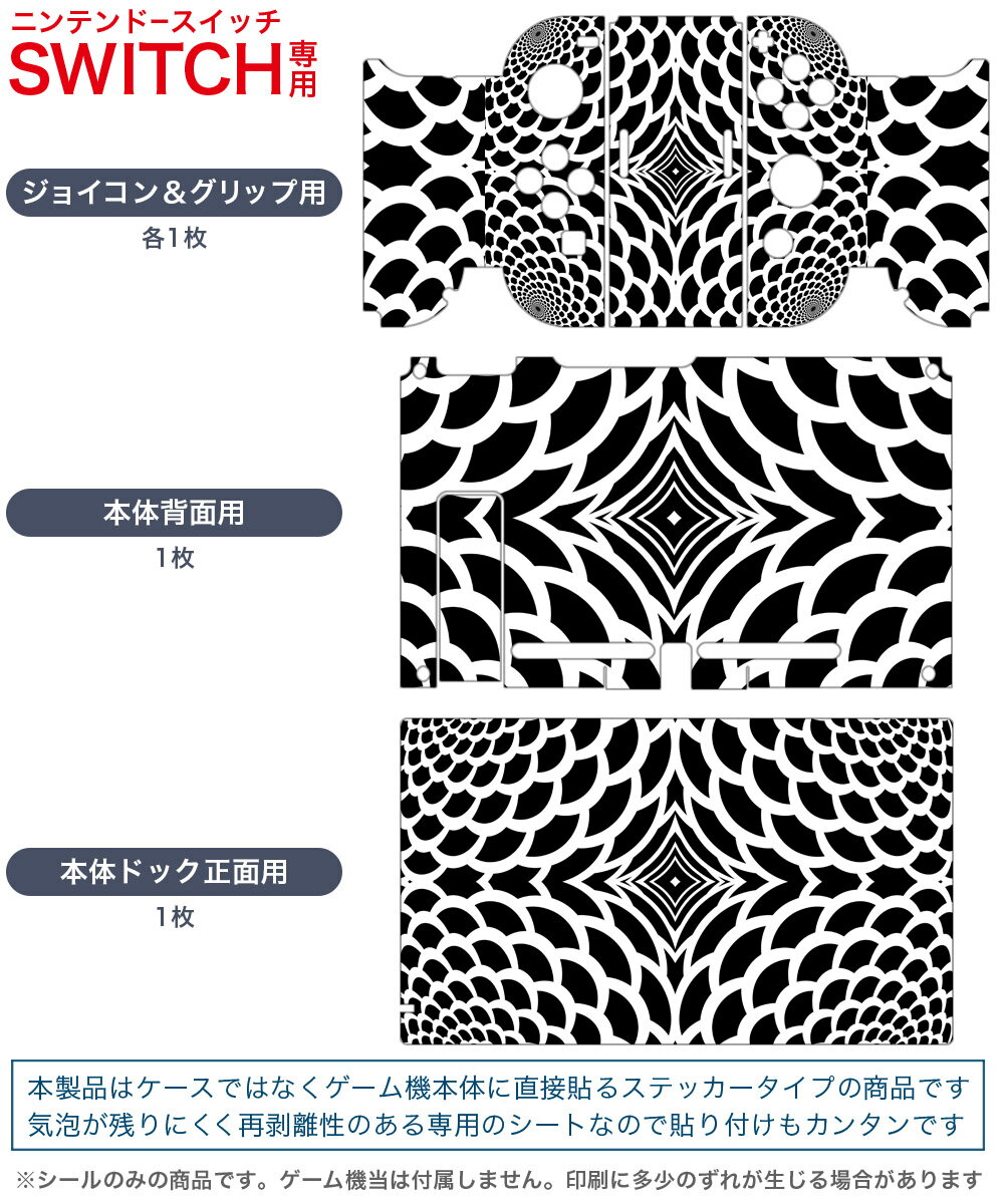 igsticker Nintendo Switch 用 デザインスキンシール 任天堂 ニンテンドー スイッチ 専用 本体ドック Joy-Con Joycon ジョイコン 専用 ゲーム機 カバー アクセサリー フィルム ステッカー 008754 白黒　花　　模様
