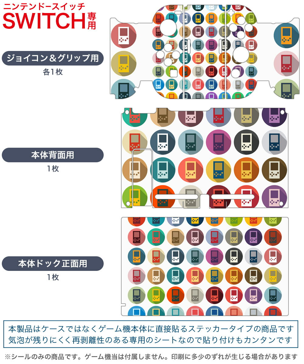 igsticker Nintendo Switch 用 デザインスキンシール 任天堂 ニンテンドー スイッチ 専用 本体ドック Joy-Con Joycon ジョイコン 専用 ゲーム機 カバー アクセサリー フィルム ステッカー 008810 模様　カラフル　ゲーム