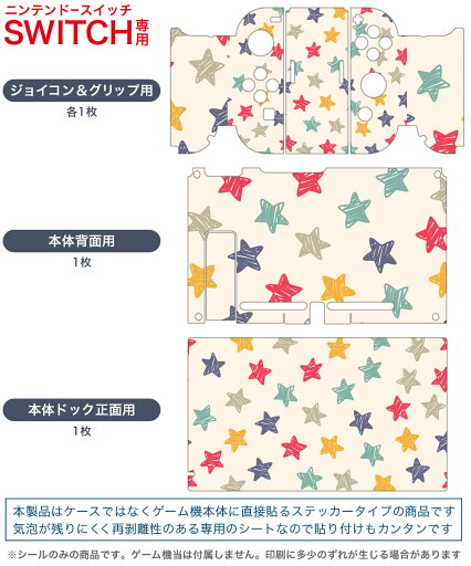igsticker Nintendo Switch 用 デザインスキンシール 任天堂 ニンテンドー スイッチ 専用 本体ドック Joy-Con Joycon ジョイコン 専用 ゲーム機 カバー アクセサリー フィルム ステッカー 008872 星 スター カラフル 模様