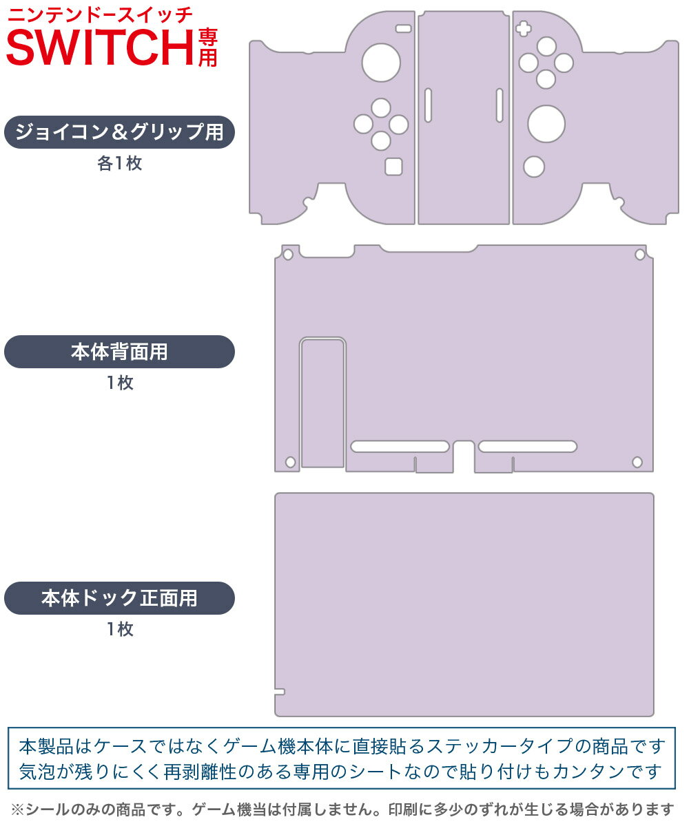 igsticker Nintendo Switch 用 デザインスキンシール 任天堂 ニンテンドー スイッチ 専用 本体ドック Joy-Con Joycon ジョイコン 専用 ゲーム機 カバー アクセサリー フィルム ステッカー 008957 シンプル　無地　紫