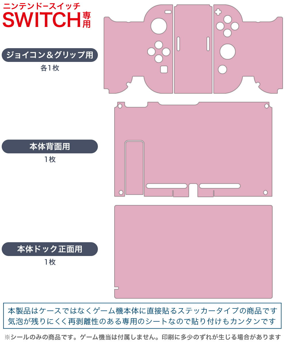 igsticker Nintendo Switch 用 デザインスキンシール 任天堂 ニンテンドー スイッチ 専用 本体ドック Joy-Con Joycon ジョイコン 専用 ゲーム機 カバー アクセサリー フィルム ステッカー 008998 シンプル　無地　ピンク