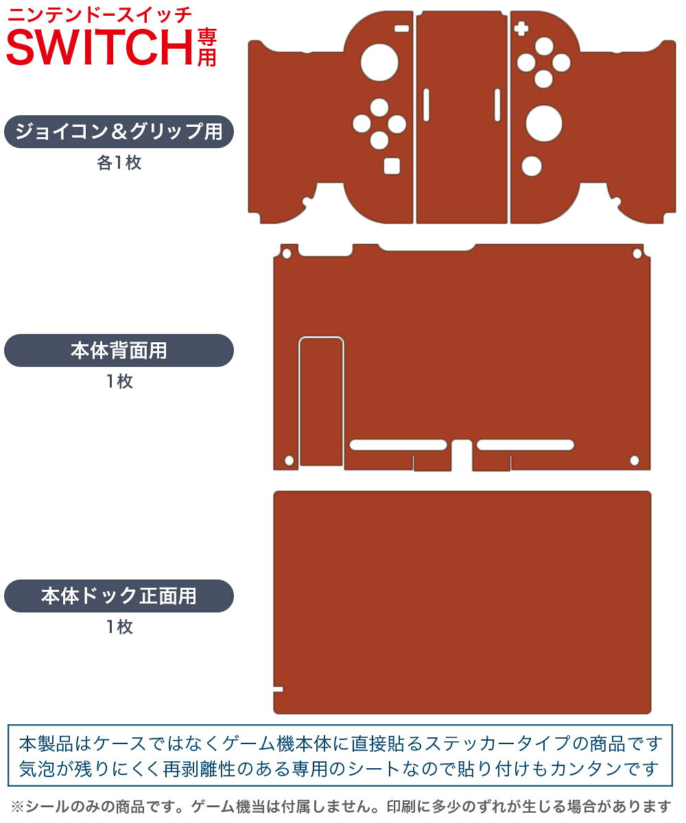 igsticker Nintendo Switch 用 デザインスキンシール 任天堂 ニンテンドー スイッチ 専用 本体ドック Joy-Con Joycon ジョイコン 専用 ゲーム機 カバー アクセサリー フィルム ステッカー 009003 シンプル　無地　赤茶
