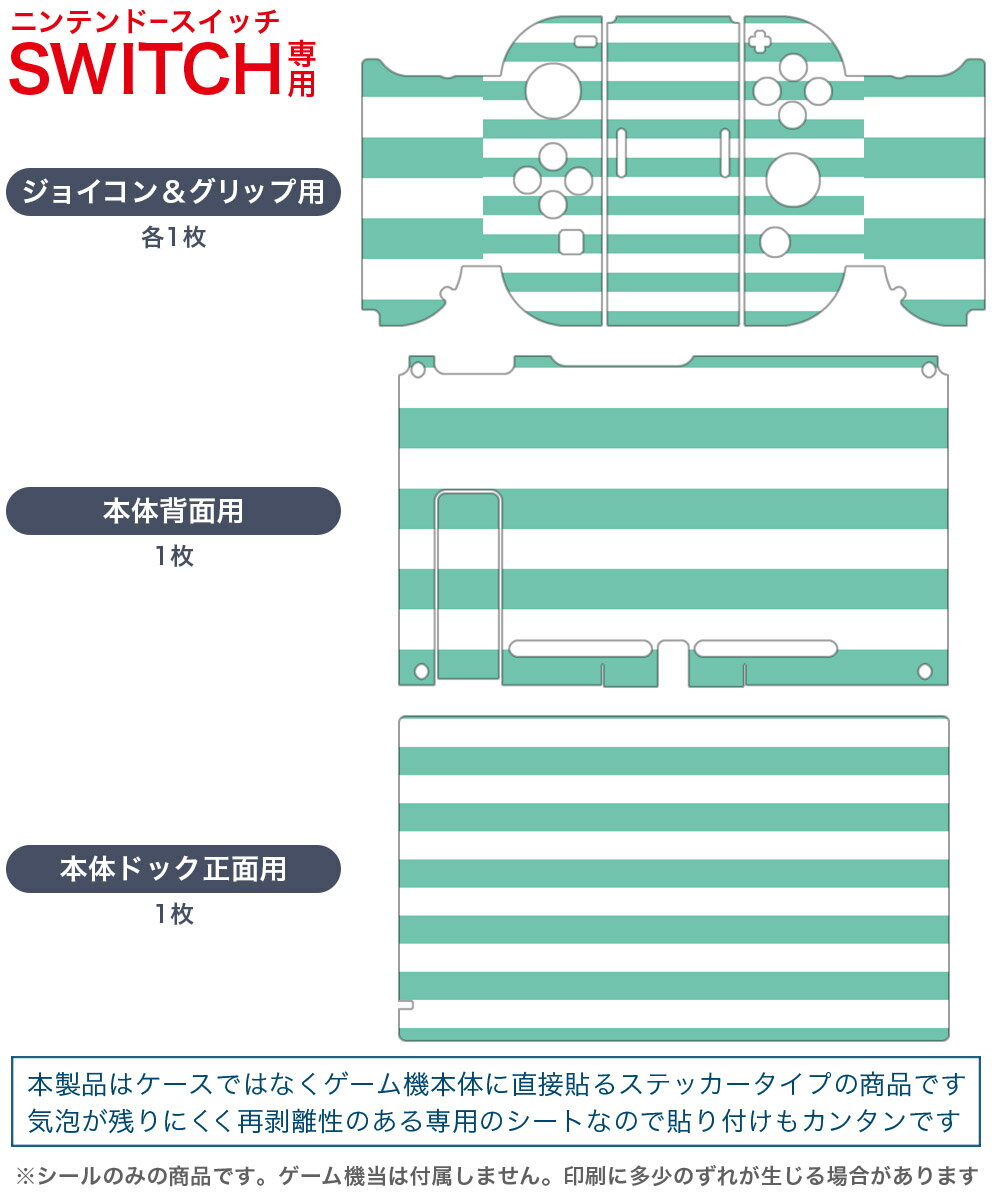 igsticker Nintendo Switch 用 デザインスキンシール 任天堂 ニンテンドー スイッチ 専用 本体ドック Joy-Con Joycon ジョイコン 専用 ゲーム機 カバー アクセサリー フィルム ステッカー 009049 シンプル　ボーダー　緑