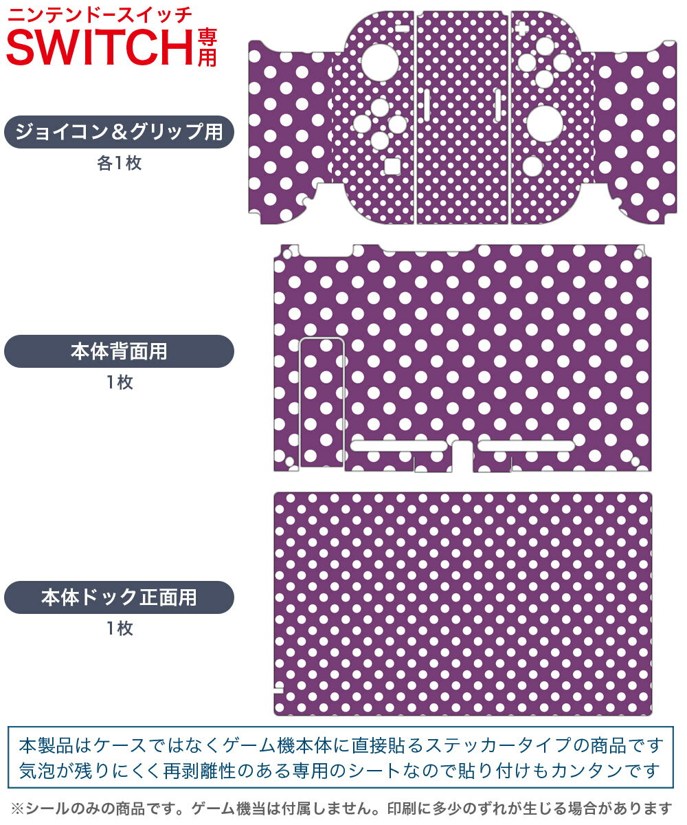 igsticker Nintendo Switch 用 デザインスキンシール 任天堂 ニンテンドー スイッチ 専用 本体ドック Joy-Con Joycon ジョイコン 専用 ゲーム機 カバー アクセサリー フィルム ステッカー 009072 シンプル　水玉　ドット　紫