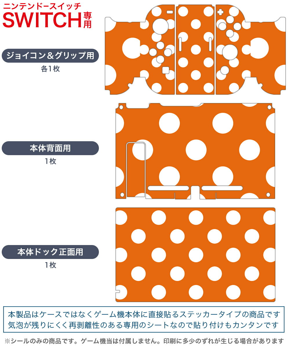 igsticker Nintendo Switch 用 デザインスキンシール 任天堂 ニンテンドー スイッチ 専用 本体ドック Joy-Con Joycon ジョイコン 専用 ゲーム機 カバー アクセサリー フィルム ステッカー 009077 シンプル　水玉　ドット　オレンジ
