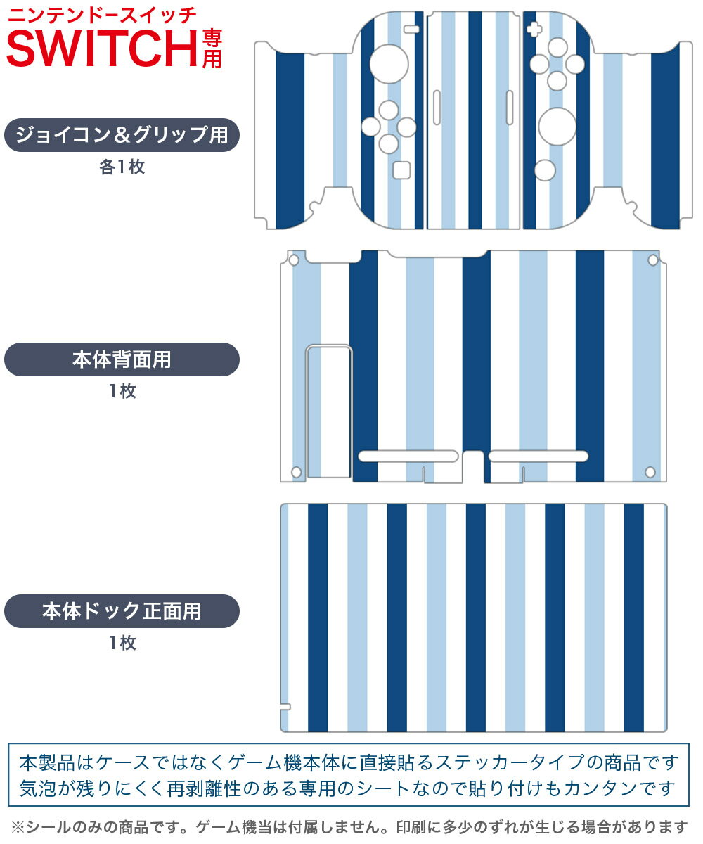 igsticker Nintendo Switch 用 デザインスキンシール 任天堂 ニンテンドー スイッチ 専用 本体ドック Joy-Con Joycon ジョイコン 専用 ゲーム機 カバー アクセサリー フィルム ステッカー 009118 シンプル　ボーダー　カラフル