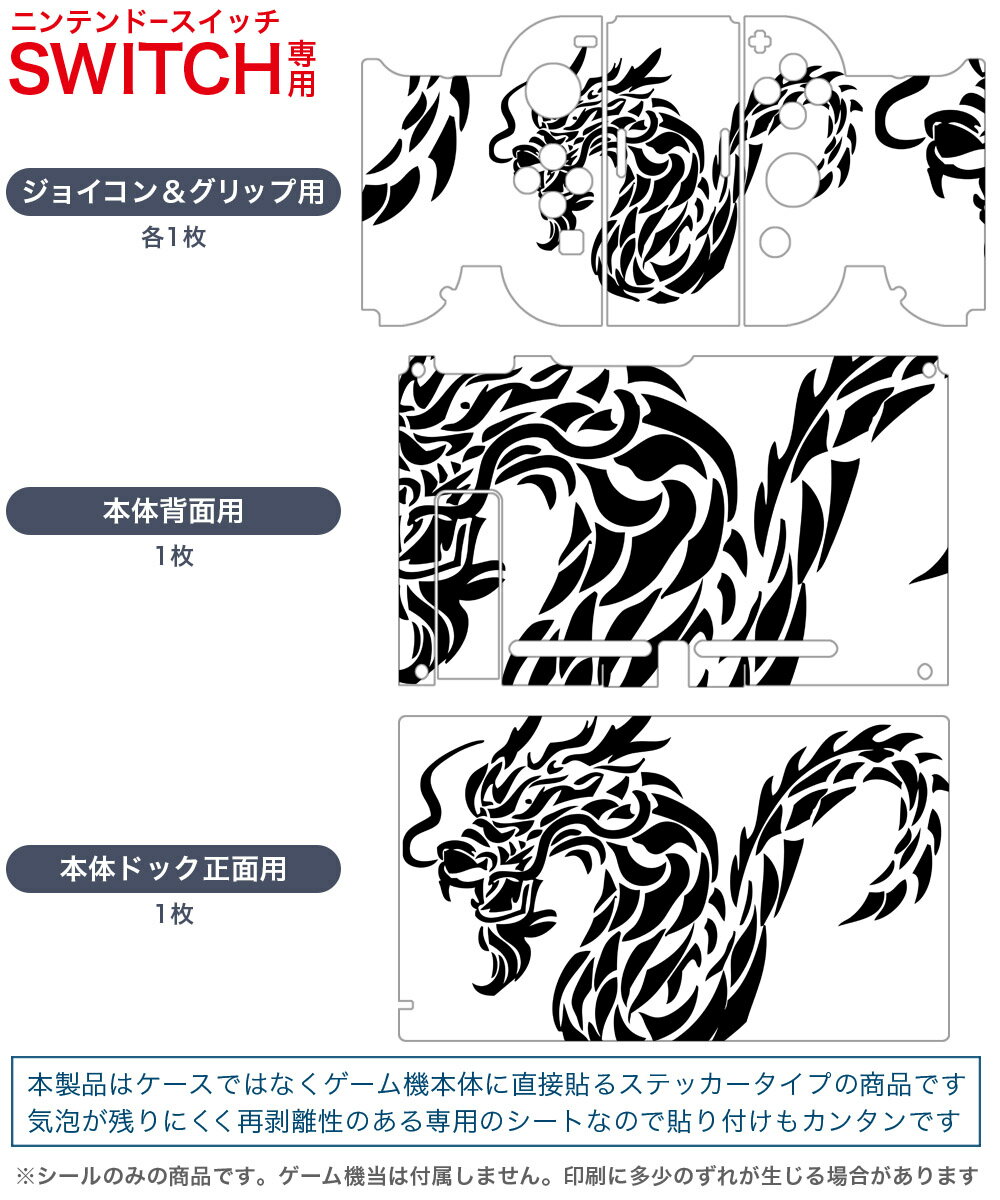 igsticker Nintendo Switch 用 デザインスキンシール 任天堂 ニンテンドー スイッチ 専用 本体ドック Joy-Con Joycon ジョイコン 専用 ゲーム機 カバー アクセサリー フィルム ステッカー 009130 龍　ドラゴン　黒