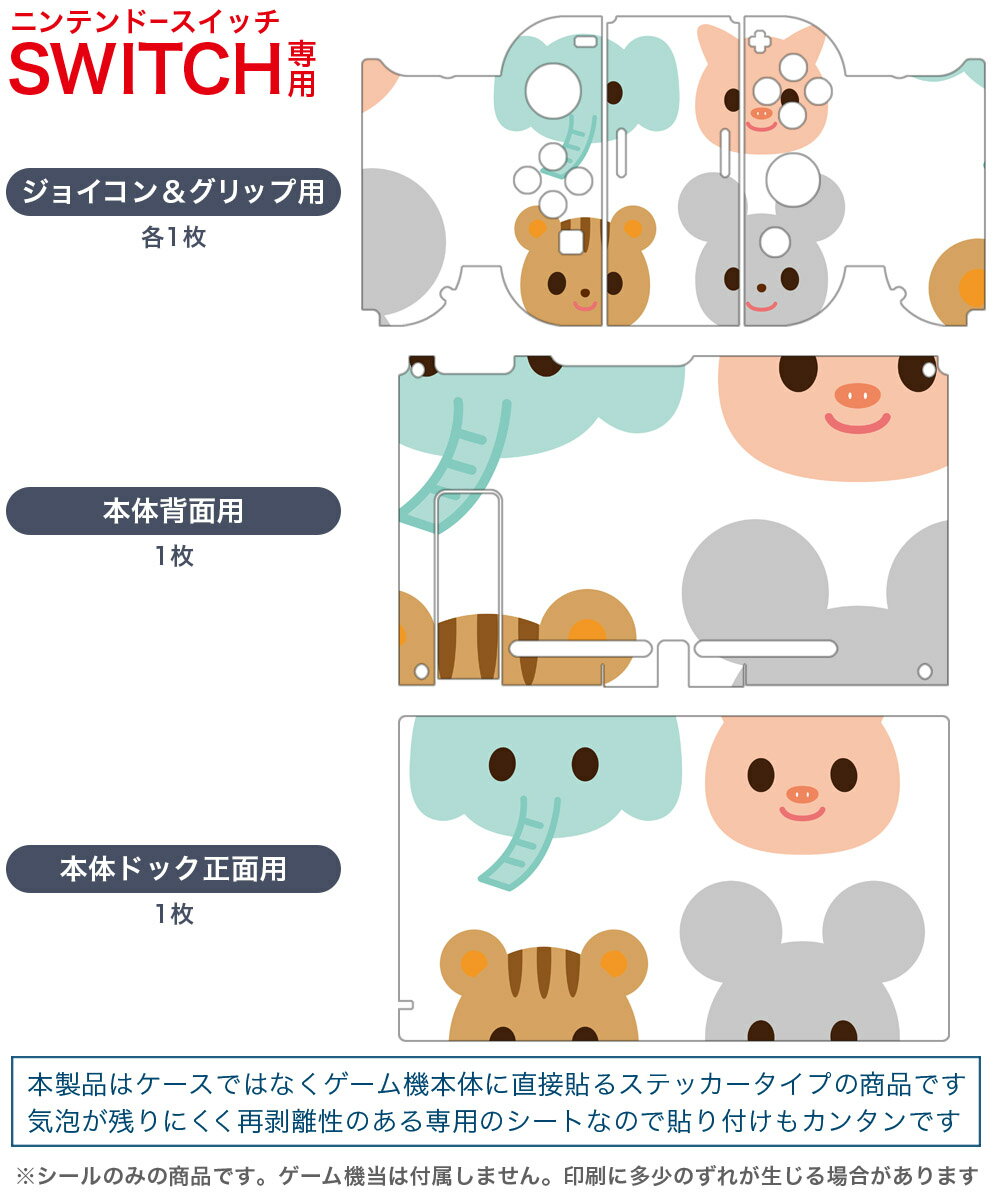 igsticker Nintendo Switch 用 デザインスキンシール 任天堂 ニンテンドー スイッチ 専用 本体ドック Joy-Con Joycon ジョイコン 専用 ゲーム機 カバー アクセサリー フィルム ステッカー 009170 動物　キャラクター