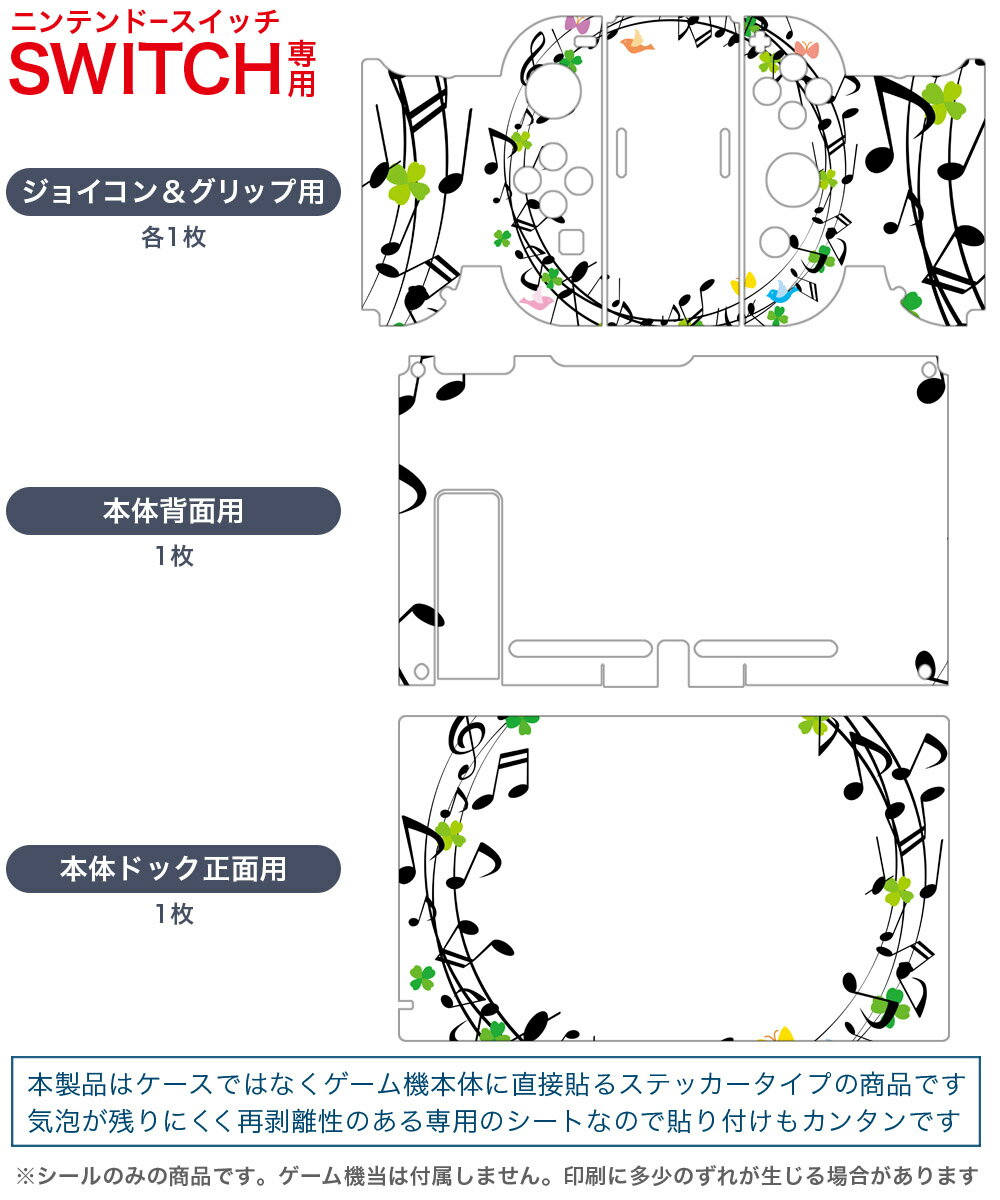 igsticker Nintendo Switch 用 デザインスキンシール 任天堂 ニンテンドー スイッチ 専用 本体ドック Joy-Con Joycon ジョイコン 専用 ゲーム機 カバー アクセサリー フィルム ステッカー 009351 音符　音楽　鳥