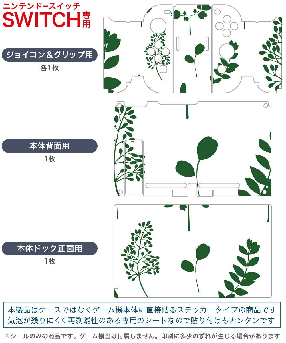 igsticker Nintendo Switch 用 デザインスキンシール 任天堂 ニンテンドー スイッチ 専用 本体ドック Joy-Con Joycon ジョイコン 専用 ゲーム機 カバー アクセサリー フィルム ステッカー 009364 植物　シンプル緑
