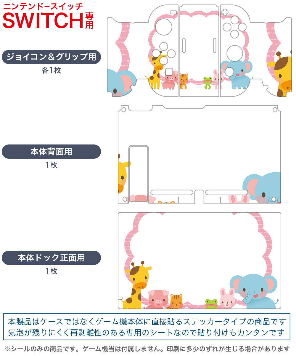igsticker Nintendo Switch 用 デザインスキンシール 任天堂 ニンテンドー スイッチ 専用 本体ドック Joy-Con Joycon ジョイコン 専用 ゲーム機 カバー アクセサリー フィルム ステッカー 009494 動物　キャラクター　ピンク
