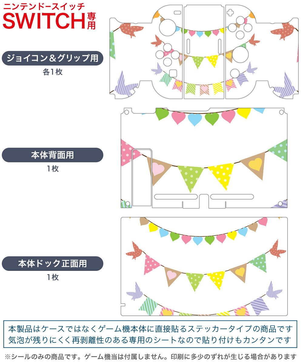 igsticker Nintendo Switch 用 デザインスキンシール 任天堂 ニンテンドー スイッチ 専用 本体ドック Joy-Con Joycon ジョイコン 専用 ゲーム機 カバー アクセサリー フィルム ステッカー 009506 パーティー　鳥　ハート