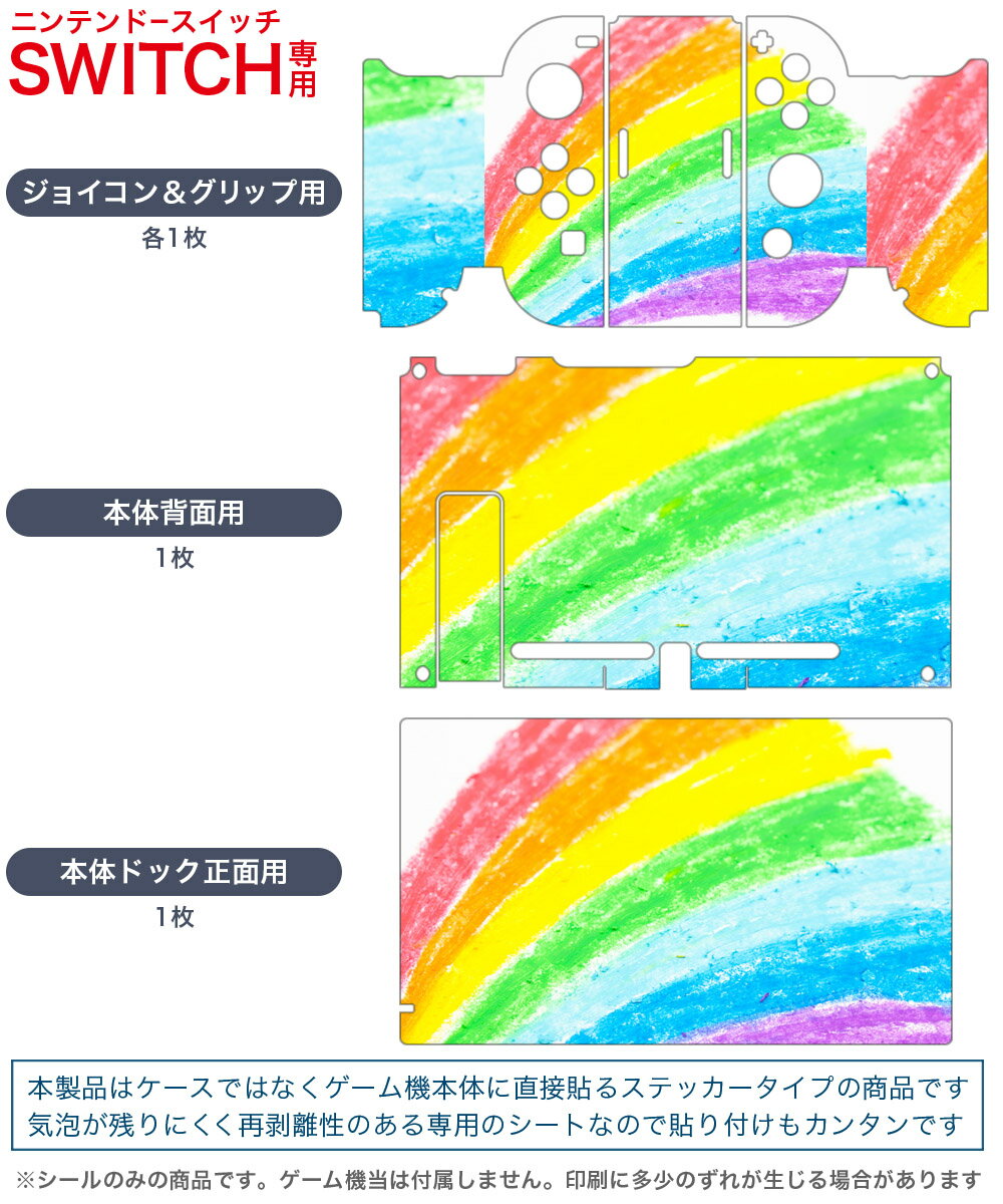 igsticker Nintendo Switch 用 デザインスキンシール 任天堂 ニンテンドー スイッチ 専用 本体ドック Joy-Con Joycon ジョイコン 専用 ゲーム機 カバー アクセサリー フィルム ステッカー 009527 虹　カラフル　クレヨン