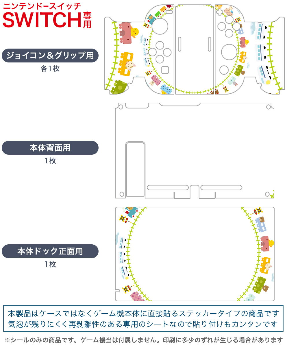igsticker Nintendo Switch 用 デザインスキンシール 任天堂 ニンテンドー スイッチ 専用 本体ドック Joy-Con Joycon ジョイコン 専用 ゲーム機 カバー アクセサリー フィルム ステッカー 009539 乗り物　動物　電車