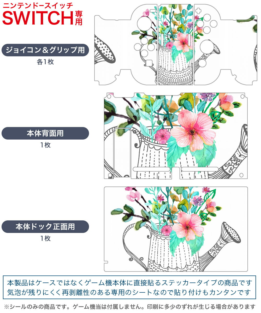 igsticker Nintendo Switch 用 デザインスキンシール 任天堂 ニンテンドー スイッチ 専用 本体ドック Joy-Con Joycon ジョイコン 専用 ゲーム機 カバー アクセサリー フィルム ステッカー 009594 　カラフル　花