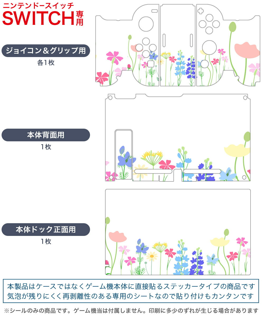 igsticker Nintendo Switch 用 デザインスキンシール 任天堂 ニンテンドー スイッチ 専用 本体ドック Joy-Con Joycon ジョイコン 専用 ゲーム機 カバー アクセサリー フィルム ステッカー 009621 　花　カラフル