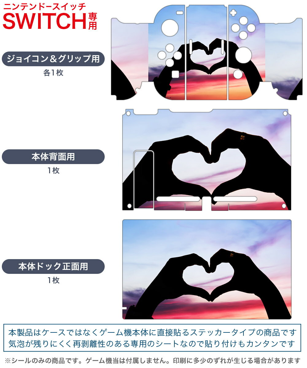 igsticker Nintendo Switch 用 デザインスキンシール 任天堂 ニンテンドー スイッチ 専用 本体ドック Joy-Con Joycon ジョイコン 専用 ゲーム機 カバー アクセサリー フィルム ステッカー 009663 空　ハート　写真