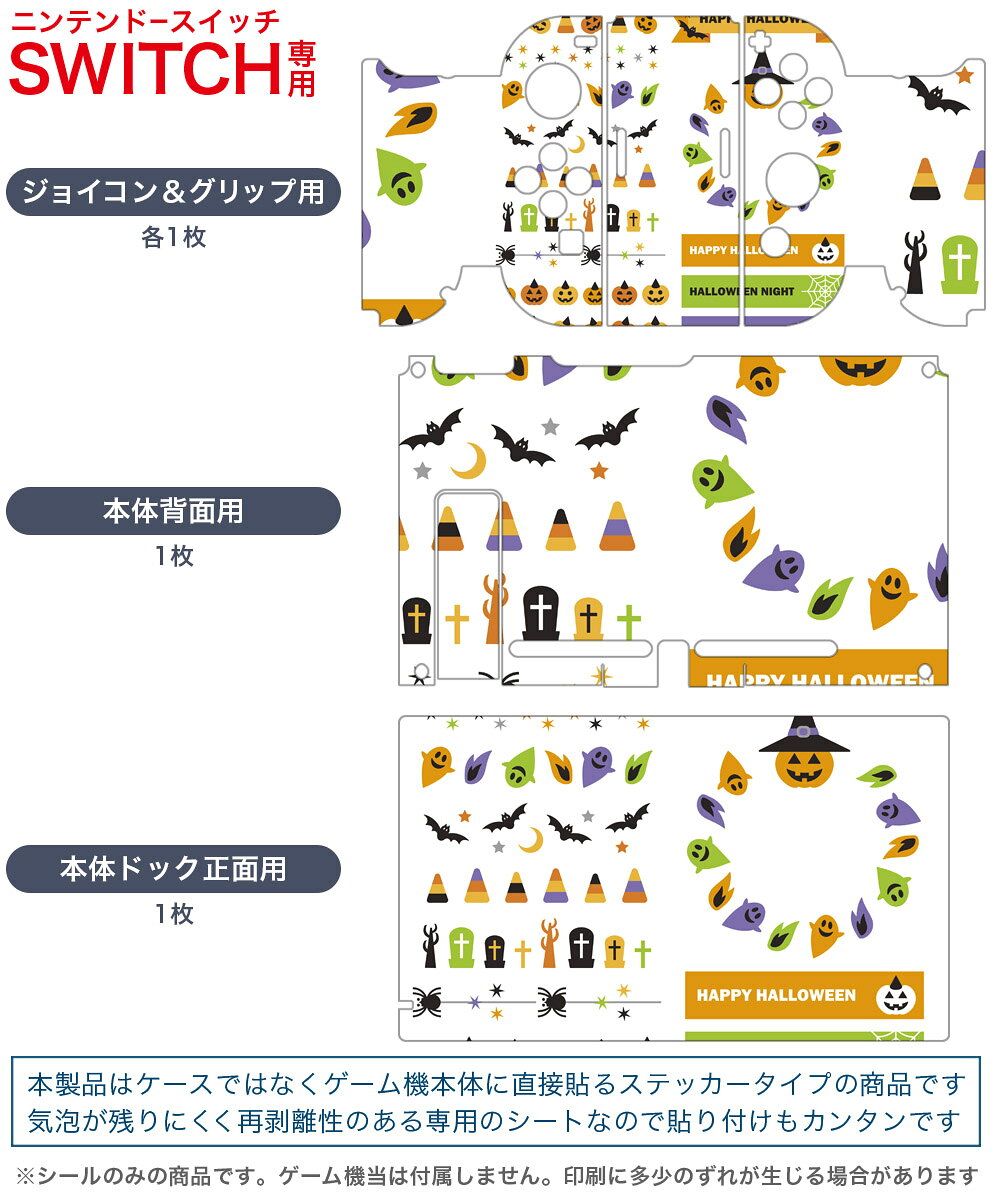 igsticker Nintendo Switch 用 デザインスキンシール 任天堂 ニンテンドー スイッチ 専用 本体ドック Joy-Con Joycon ジョイコン 専用 ゲーム機 カバー アクセサリー フィルム ステッカー 009779 ハロウィン　おばけ　キャラクター