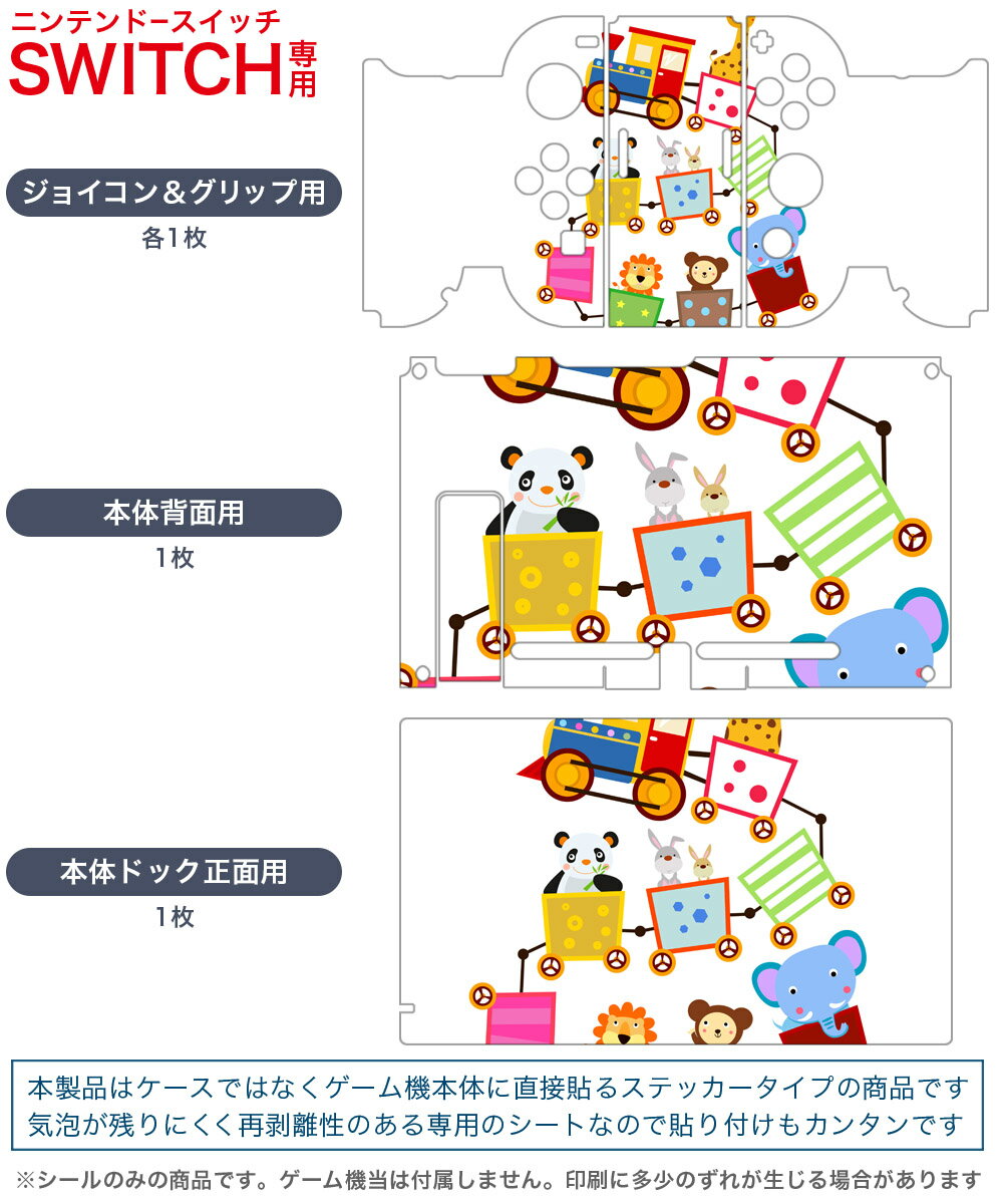 igsticker Nintendo Switch 用 デザインスキンシール 任天堂 ニンテンドー スイッチ 専用 本体ドック Joy-Con Joycon ジョイコン 専用 ゲーム機 カバー アクセサリー フィルム ステッカー 009780 乗り物　動物　キャラクター