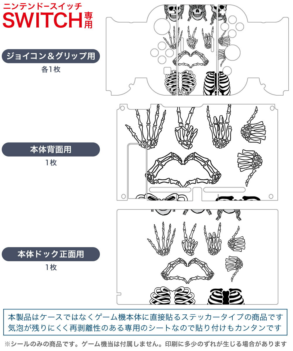 igsticker Nintendo Switch 用 デザインスキンシール 任天堂 ニンテンドー スイッチ 専用 本体ドック Joy-Con Joycon ジョイコン 専用 ゲーム機 カバー アクセサリー フィルム ステッカー 009795 ドクロ　骸骨　ハート