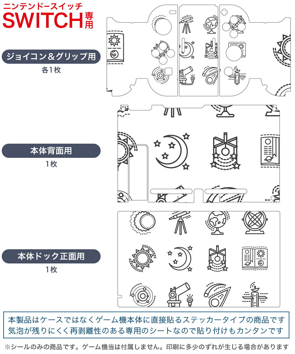スマコレのigsticker Nintendo Switch 用 デザインスキンシール 任天堂 ニンテンドー スイッチ 専用 本体ドック Joy-Con Joycon ジョイコン 専用 ゲーム機 カバー アクセサリー フィルム ステッカー 009940 宇宙　地球　白　黒｜アングル2