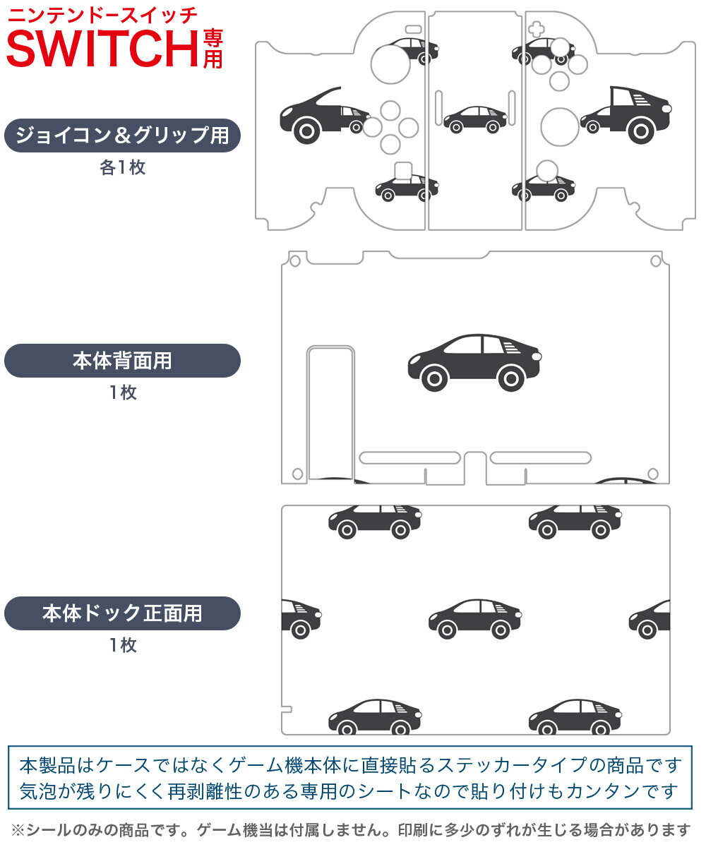 igsticker Nintendo Switch 用 デザインスキンシール 任天堂 ニンテンドー スイッチ 専用 本体ドック Joy-Con Joycon ジョイコン 専用 ゲーム機 カバー アクセサリー フィルム ステッカー 009948 乗り物　車　模様