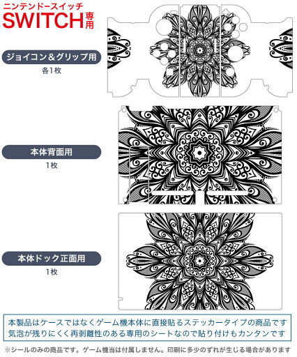 igsticker Nintendo Switch 用 デザインスキンシール 任天堂 ニンテンドー スイッチ 専用 本体ドック Joy-Con Joycon ジョイコン 専用 ゲーム機 カバー アクセサリー フィルム ステッカー 010047 アジアン 模様 白 黒