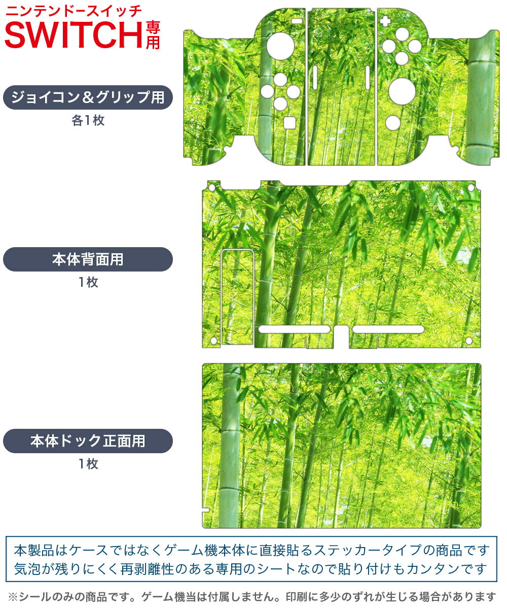 igsticker Nintendo Switch 用 デザインスキンシール 任天堂 ニンテンドー スイッチ 専用 本体ドック Joy-Con Joycon ジョイコン 専用 ゲーム機 カバー アクセサリー フィルム ステッカー 010083 植物　竹林　写真
