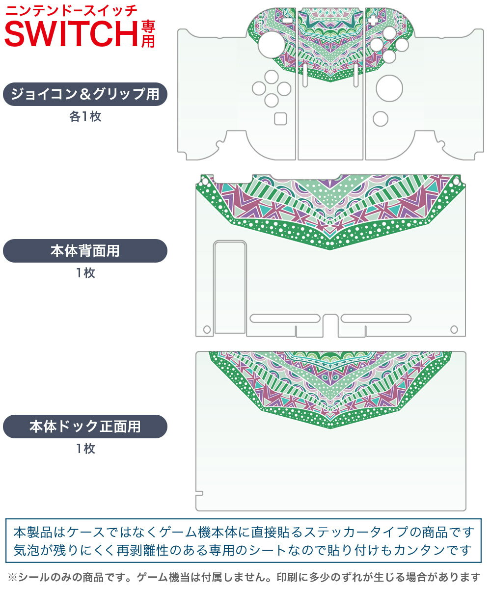 igsticker Nintendo Switch 用 デザインスキンシール 任天堂 ニンテンドー スイッチ 専用 本体ドック Joy-Con Joycon ジョイコン 専用 ゲーム機 カバー アクセサリー フィルム ステッカー 010144 模様　緑　紫　白