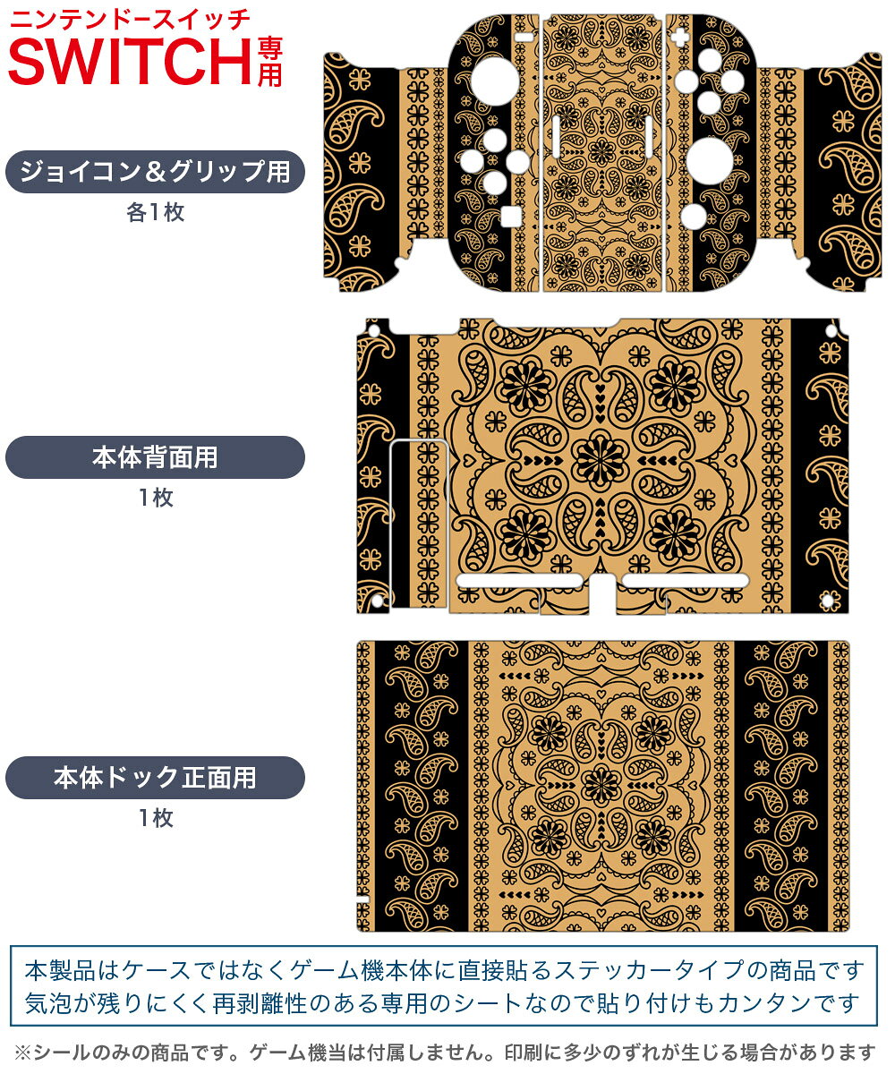 スマコレのigsticker Nintendo Switch 用 デザインスキンシール 任天堂 ニンテンドー スイッチ 専用 本体ドック Joy-Con Joycon ジョイコン 専用 ゲーム機 カバー アクセサリー フィルム ステッカー 010190 ペイズリー　黒｜アングル2