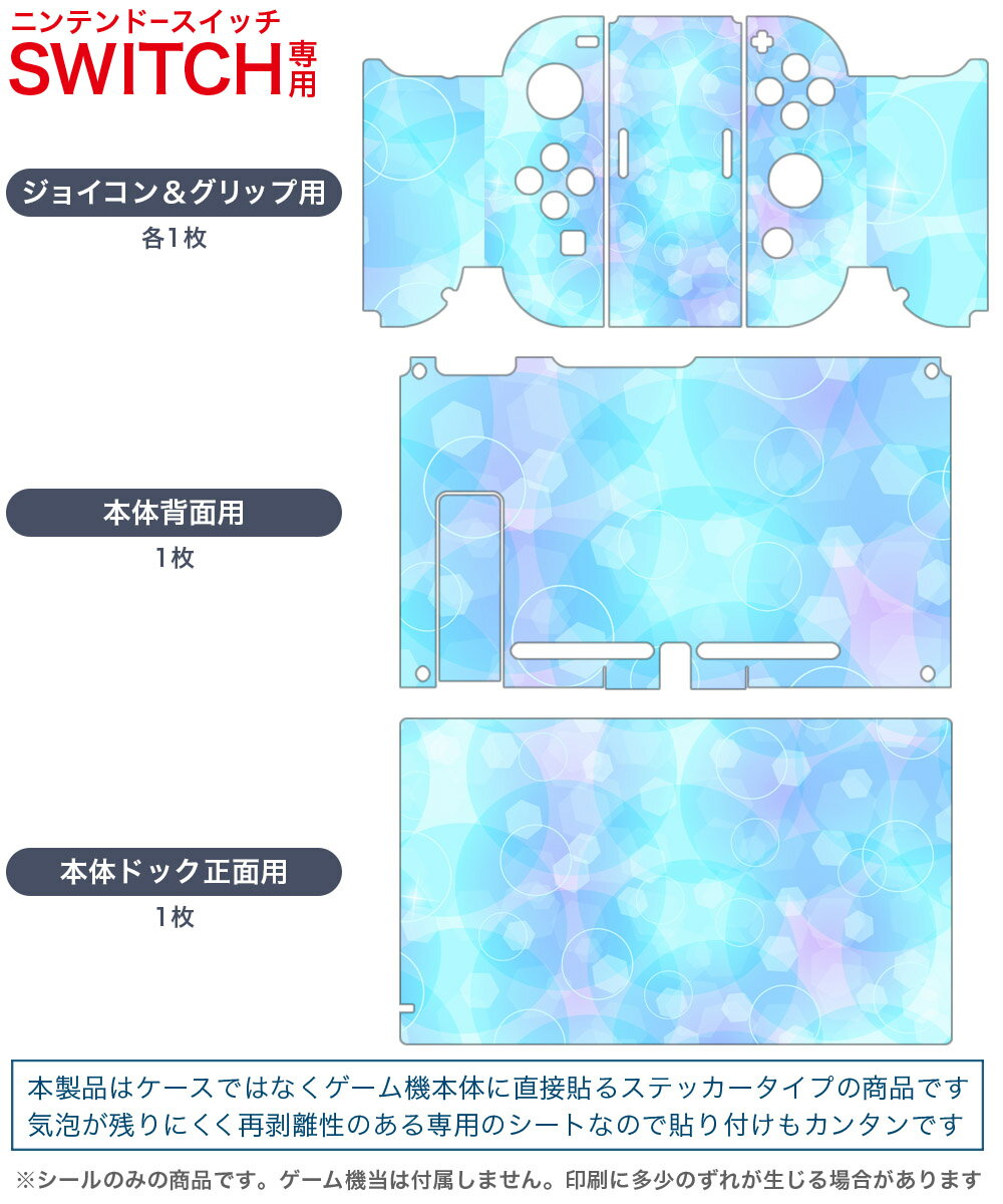igsticker Nintendo Switch 用 デザインスキンシール 任天堂 ニンテンドー スイッチ 専用 本体ドック Joy-Con Joycon ジョイコン 専用 ゲーム機 カバー アクセサリー フィルム ステッカー 010239 キラキラ　青　しゃぼん玉