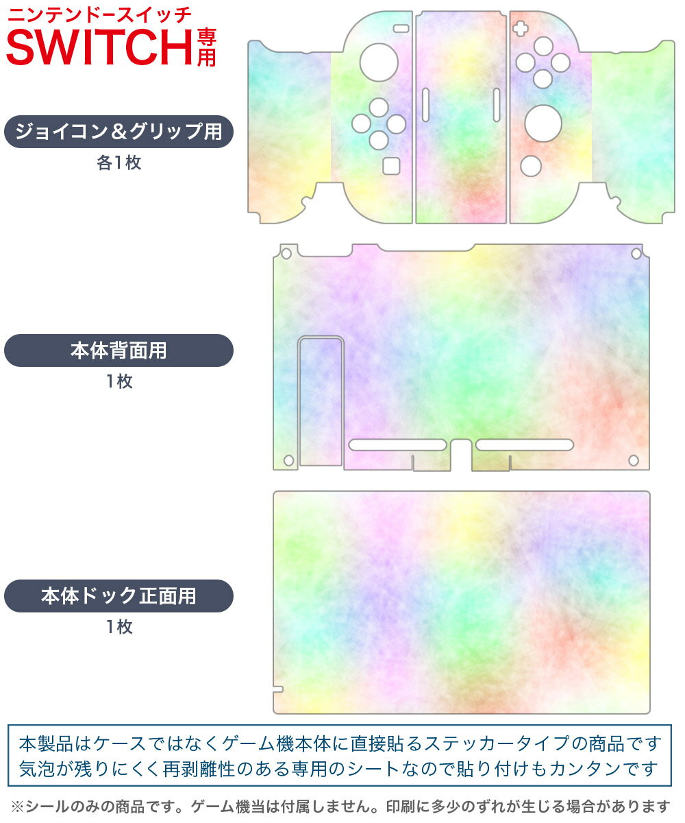 igsticker Nintendo Switch 用 デザインスキンシール 任天堂 ニンテンドー スイッチ 専用 本体ドック Joy-Con Joycon ジョイコン 専用 ゲーム機 カバー アクセサリー フィルム ステッカー 010244 カラフル　虹色