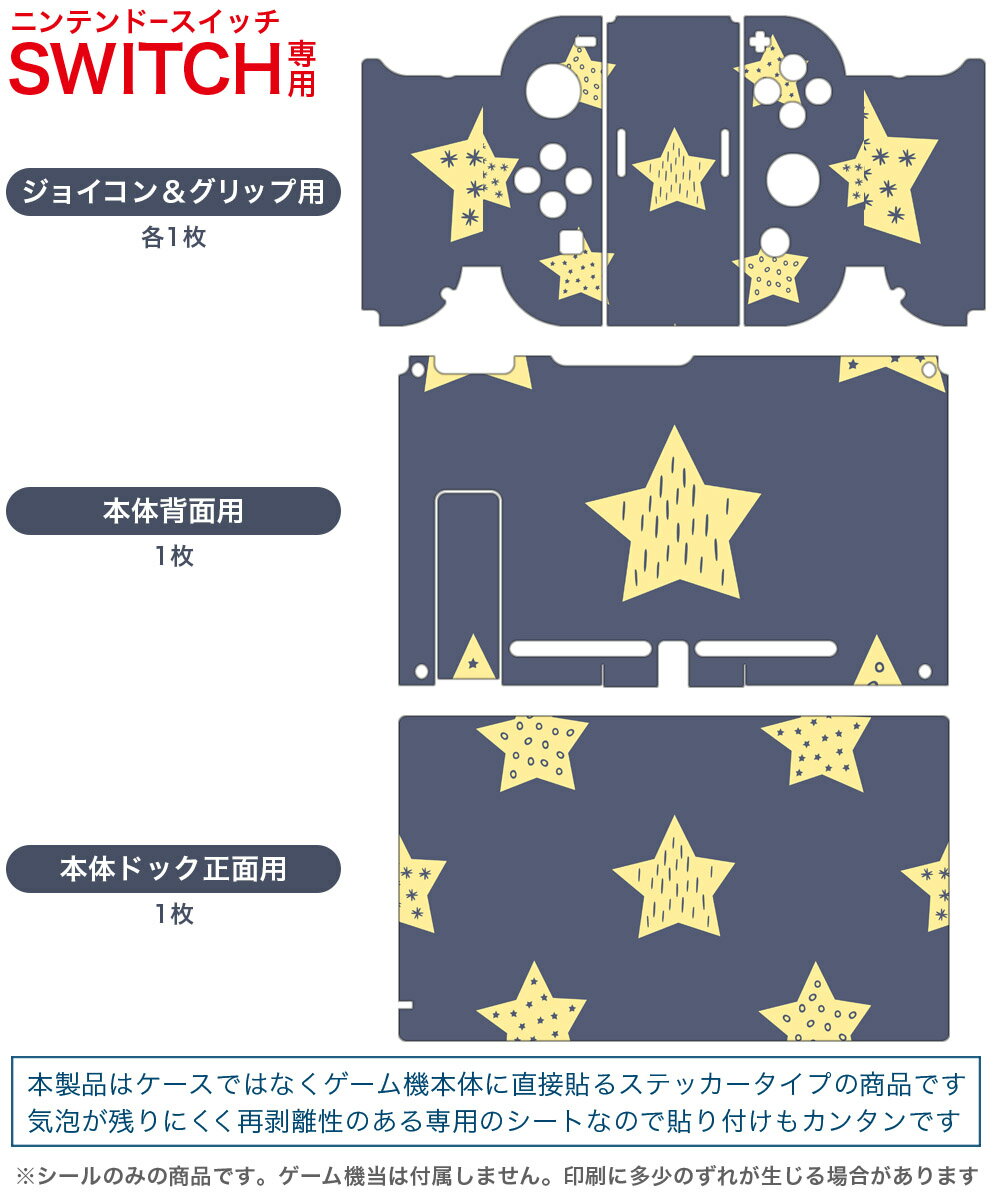 igsticker Nintendo Switch 用 デザインスキンシール 任天堂 ニンテンドー スイッチ 専用 本体ドック Joy-Con Joycon ジョイコン 専用 ゲーム機 カバー アクセサリー フィルム ステッカー 010246 星　黄色　紺