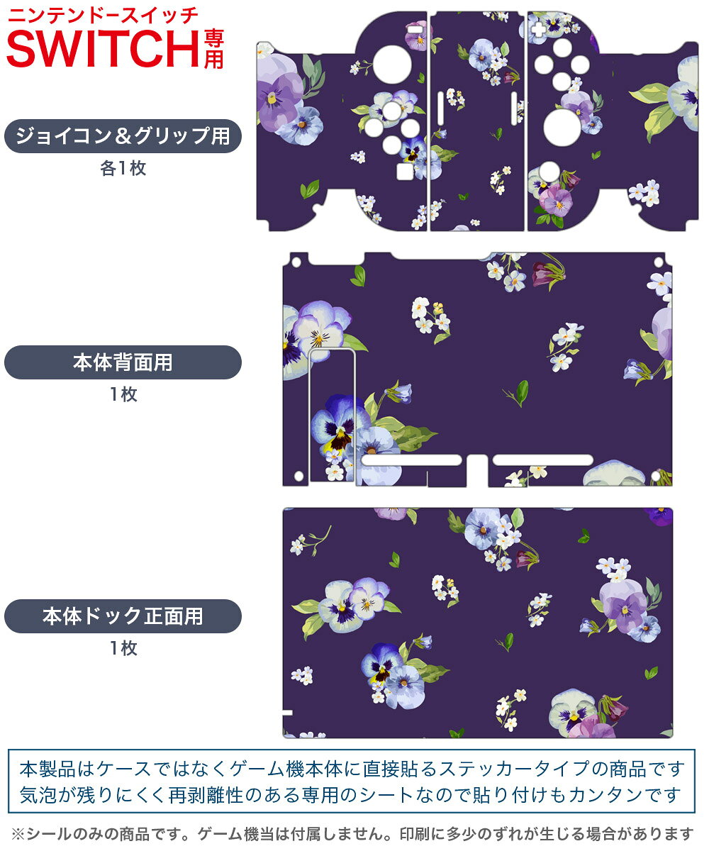 スマコレのigsticker Nintendo Switch 用 デザインスキンシール 任天堂 ニンテンドー スイッチ 専用 本体ドック Joy-Con Joycon ジョイコン 専用 ゲーム機 カバー アクセサリー フィルム ステッカー 010259 　花　紫｜アングル2