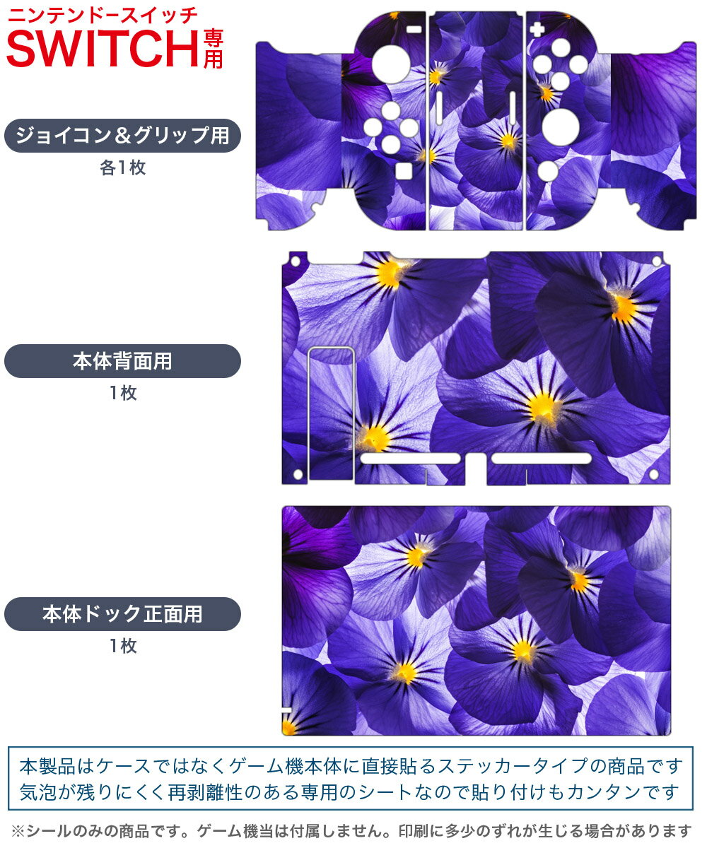 igsticker Nintendo Switch 用 デザインスキンシール 任天堂 ニンテンドー スイッチ 専用 本体ドック Joy-Con Joycon ジョイコン 専用 ゲーム機 カバー アクセサリー フィルム ステッカー 010266 　花　紫