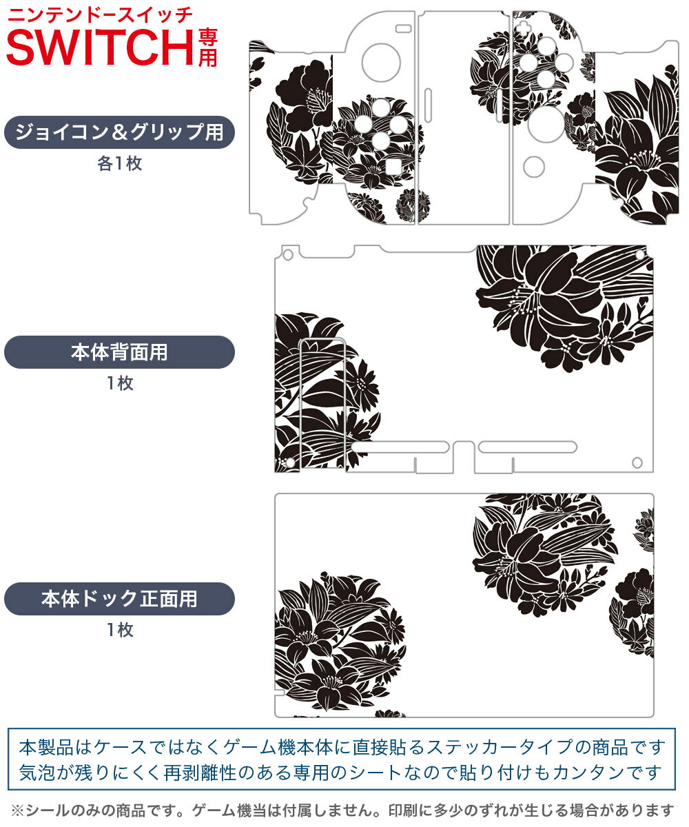 igsticker Nintendo Switch 用 デザインスキンシール 任天堂 ニンテンドー スイッチ 専用 本体ドック Joy-Con Joycon ジョイコン 専用 ゲーム機 カバー アクセサリー フィルム ステッカー 010341 　花　白　黒
