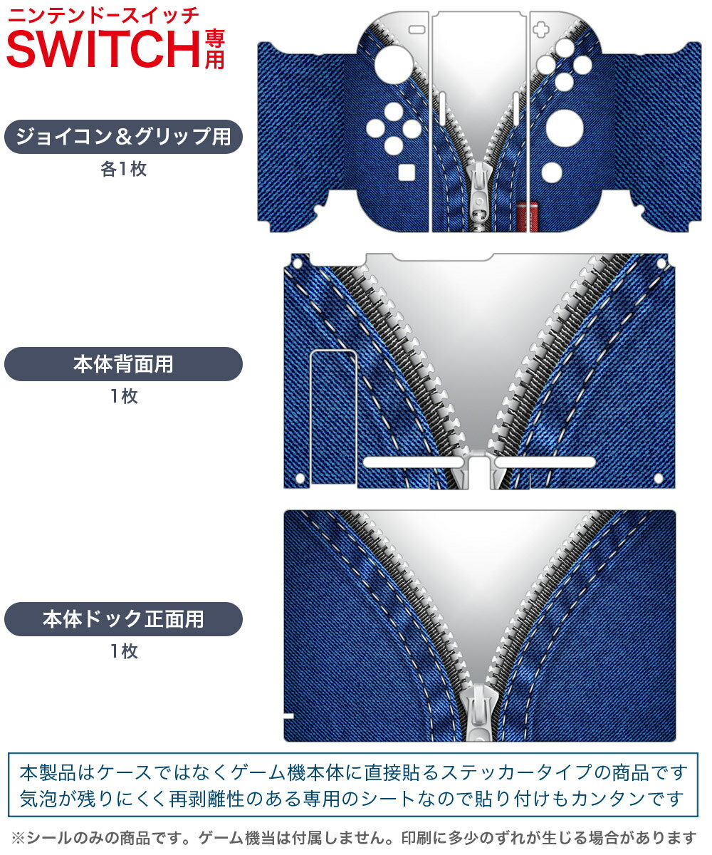 igsticker Nintendo Switch 用 デザインスキンシール 任天堂 ニンテンドー スイッチ 専用 本体ドック Joy-Con Joycon ジョイコン 専用 ゲーム機 カバー アクセサリー フィルム ステッカー 010451 おしゃれ　ファッション　ジーンズ