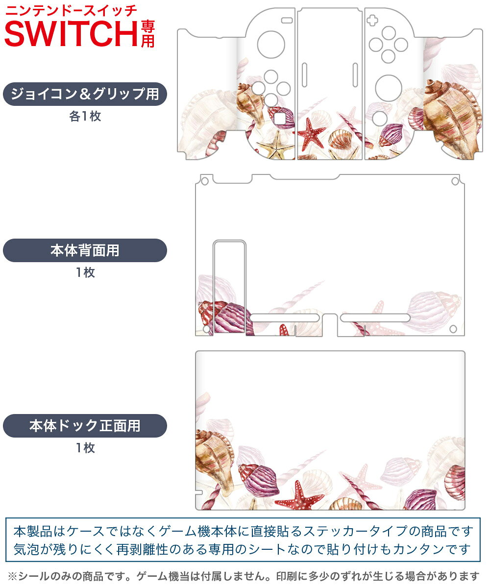 スマコレのigsticker Nintendo Switch 用 デザインスキンシール 任天堂 ニンテンドー スイッチ 専用 本体ドック Joy-Con Joycon ジョイコン 専用 ゲーム機 カバー アクセサリー フィルム ステッカー 010476 貝殻　ヒトデ　海｜アングル2