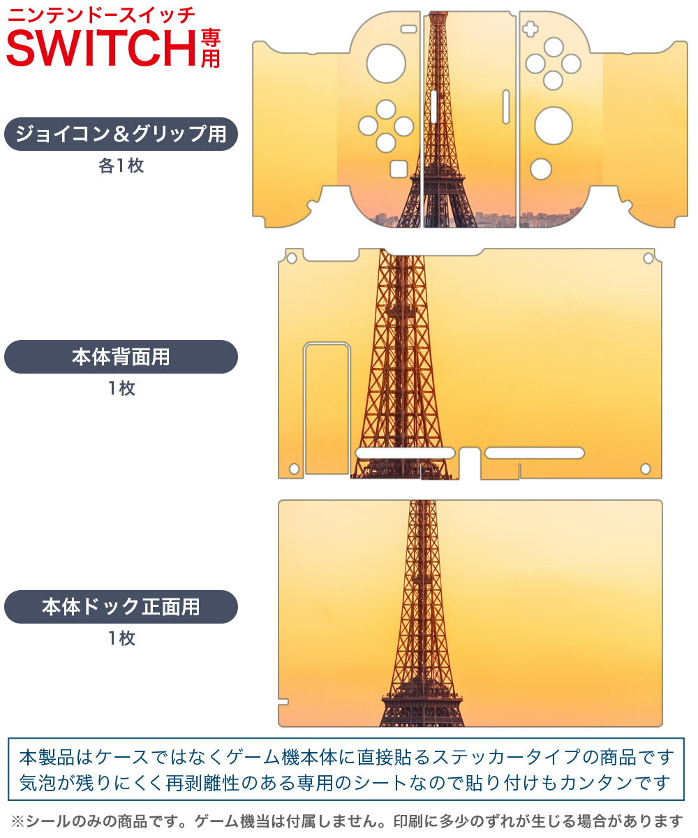 igsticker Nintendo Switch 用 デザインスキンシール 任天堂 ニンテンドー スイッチ 専用 本体ドック Joy-Con Joycon ジョイコン 専用 ゲーム機 カバー アクセサリー フィルム ステッカー 010517 写真　タワー　夕焼け