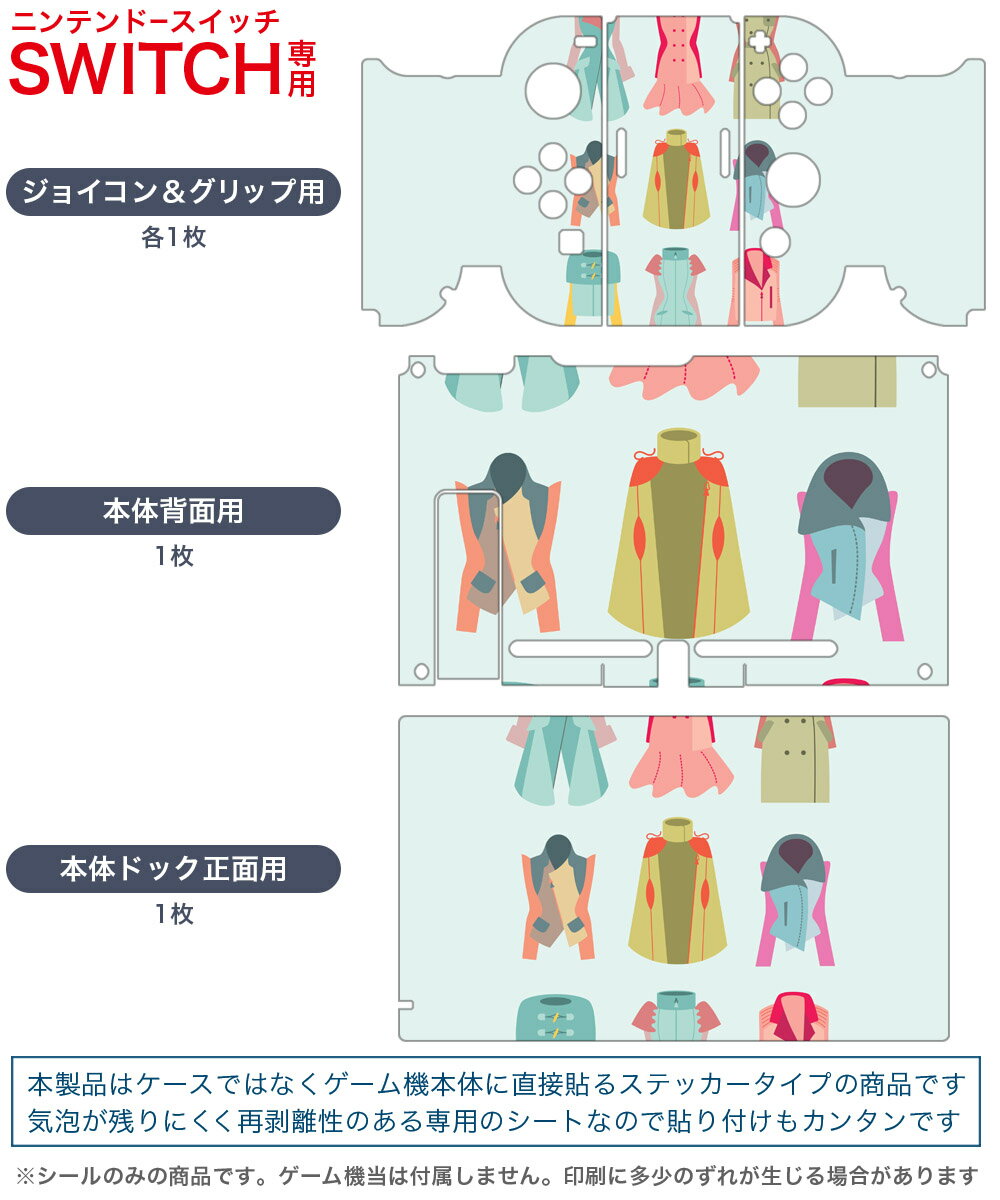 igsticker Nintendo Switch 用 デザインスキンシール 任天堂 ニンテンドー スイッチ 専用 本体ドック Joy-Con Joycon ジョイコン 専用 ゲーム機 カバー アクセサリー フィルム ステッカー 010531 洋服　ファッション　カラフル