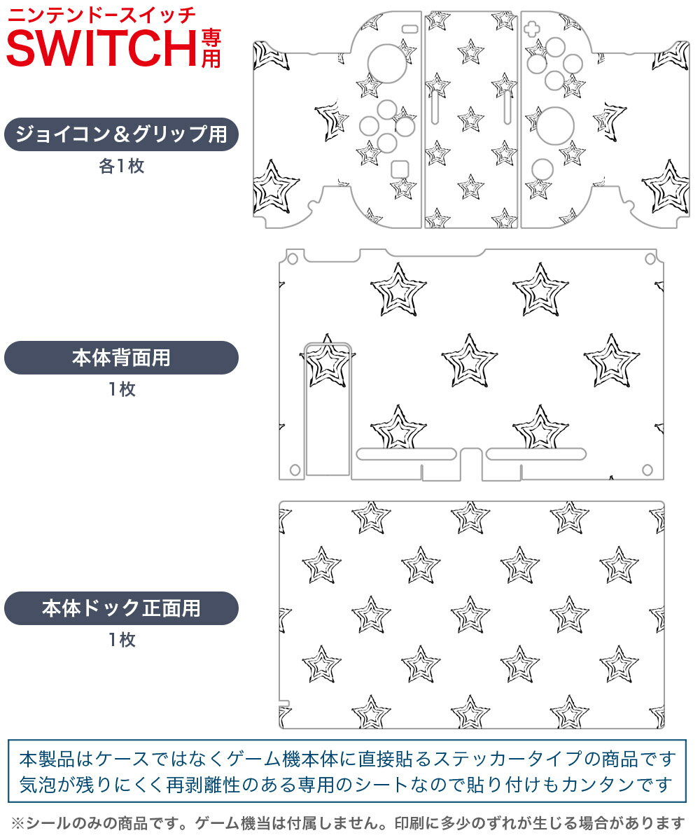igsticker Nintendo Switch 用 デザインスキンシール 任天堂 ニンテンドー スイッチ 専用 本体ドック Joy-Con Joycon ジョイコン 専用 ゲーム機 カバー アクセサリー フィルム ステッカー 010589 星　シンプル　白　黒