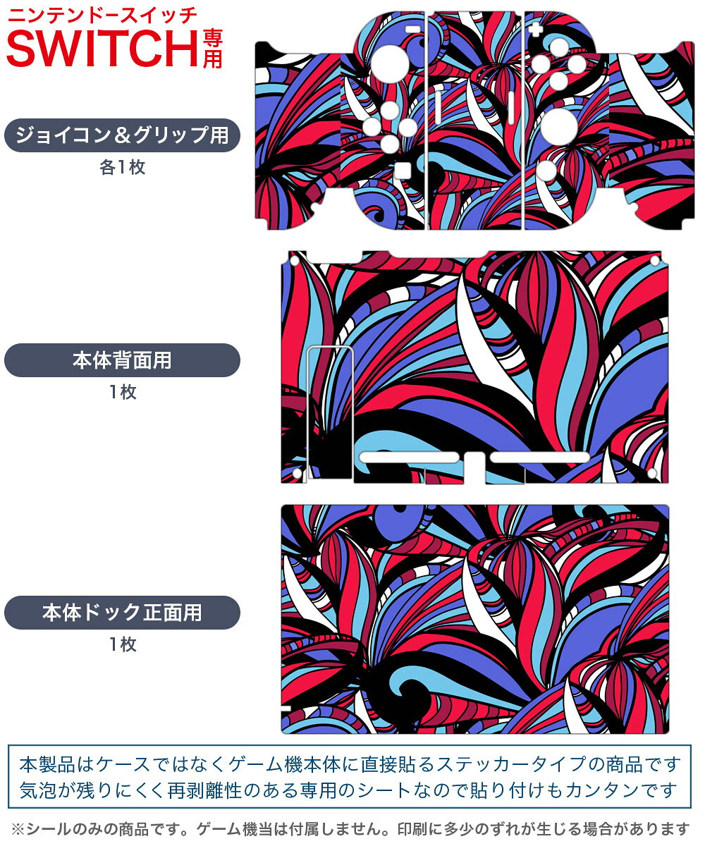 スマコレのigsticker Nintendo Switch 用 デザインスキンシール 任天堂 ニンテンドー スイッチ 専用 本体ドック Joy-Con Joycon ジョイコン 専用 ゲーム機 カバー アクセサリー フィルム ステッカー 010617 アート　模様　カラフル｜アングル2