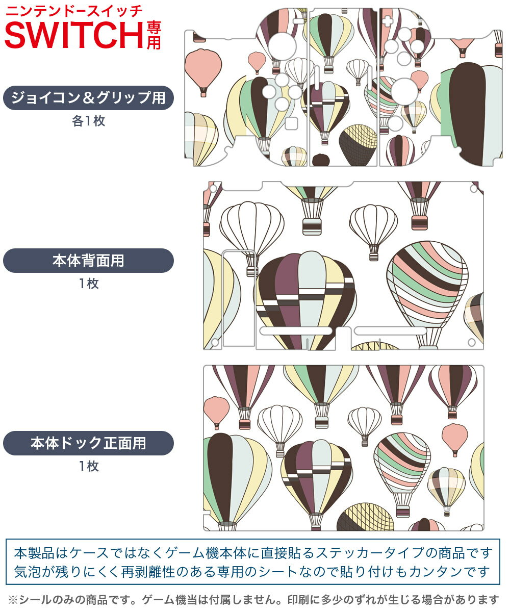 igsticker Nintendo Switch 用 デザインスキンシール 任天堂 ニンテンドー スイッチ 専用 本体ドック Joy-Con Joycon ジョイコン 専用 ゲーム機 カバー アクセサリー フィルム ステッカー 010623 気球　カラフル　乗り物