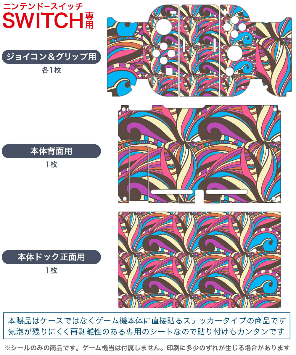 igsticker Nintendo Switch 用 デザインスキンシール 任天堂 ニンテンドー スイッチ 専用 本体ドック Joy-Con Joycon ジョイコン 専用 ゲーム機 カバー アクセサリー フィルム ステッカー 010624 アート　模様　カラフル
