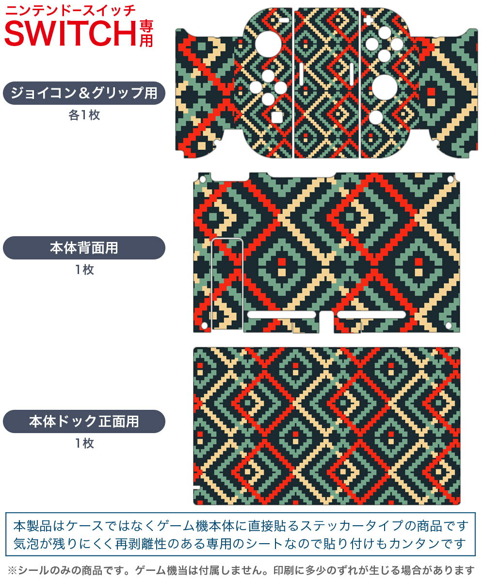igsticker Nintendo Switch 用 デザインスキンシール 任天堂 ニンテンドー スイッチ 専用 本体ドック Joy-Con Joycon ジョイコン 専用 ゲーム機 カバー アクセサリー フィルム ステッカー 010627 アート　模様　カラフル