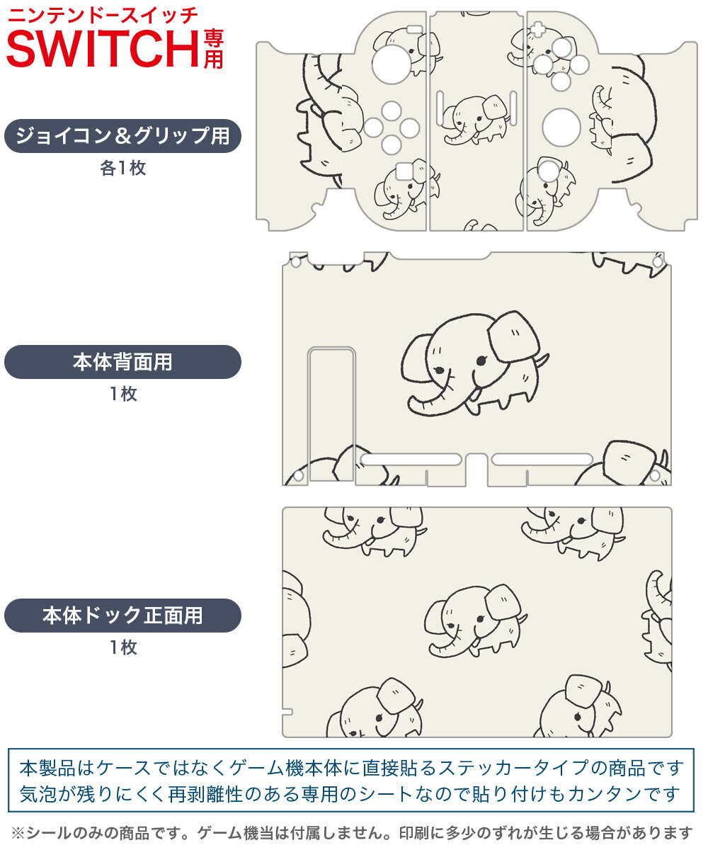 igsticker Nintendo Switch 用 デザインスキンシール 任天堂 ニンテンドー スイッチ 専用 本体ドック Joy-Con Joycon ジョイコン 専用 ゲーム機 カバー アクセサリー フィルム ステッカー 010702 ぞう　動物　白　黒